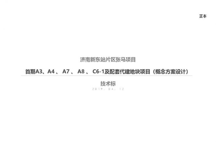2019年4月济南市新东站张马片区概念规划方案容积率1.8.pdf_图1