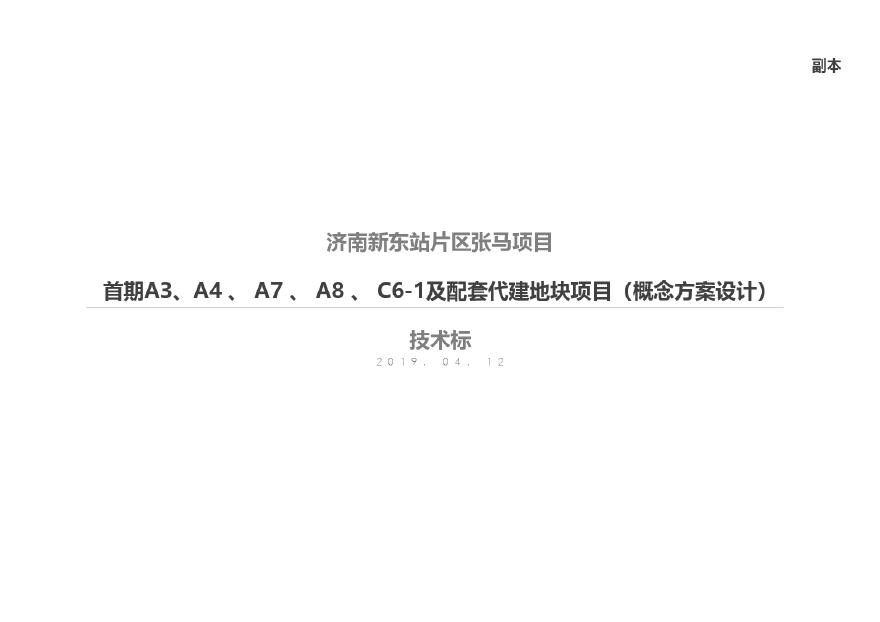 2019年4月济南市新东站张马片区概念规划方案容积率1.8.pdf-图二