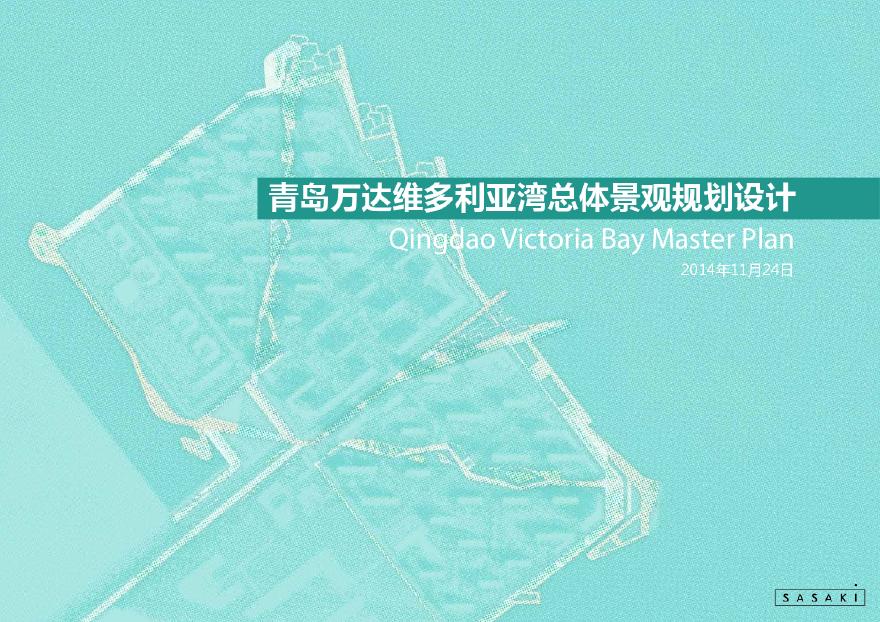 SASAKI：维多利亚湾总体景观规划设计.pdf-图一