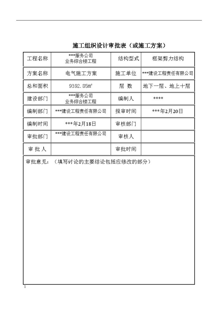 北京某业务综合楼电气施工方案-图一