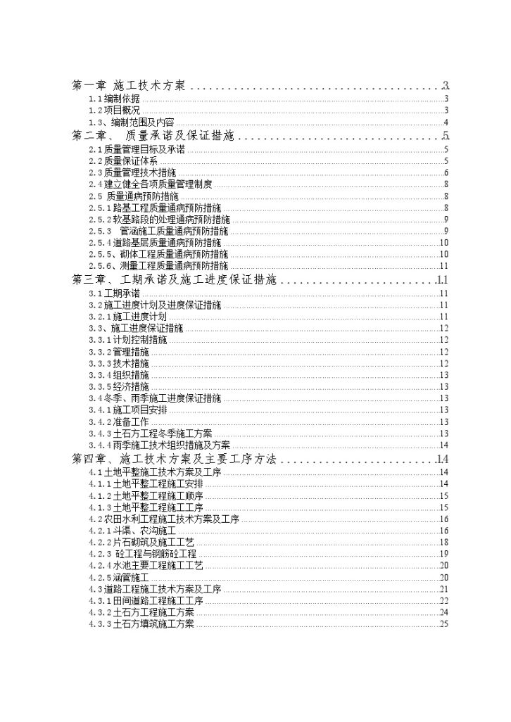 [云南]2014年农田治理工程土地整理施工组织设计-图一