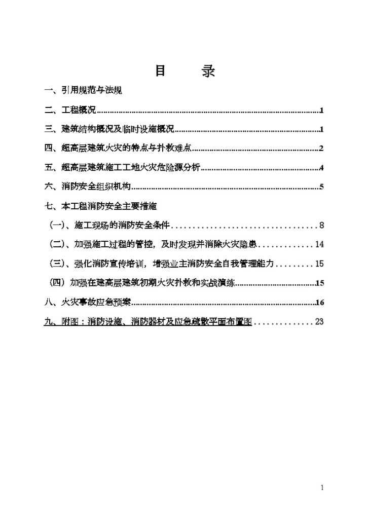 X X 工 程 高层建筑消防安全专项方案-图二