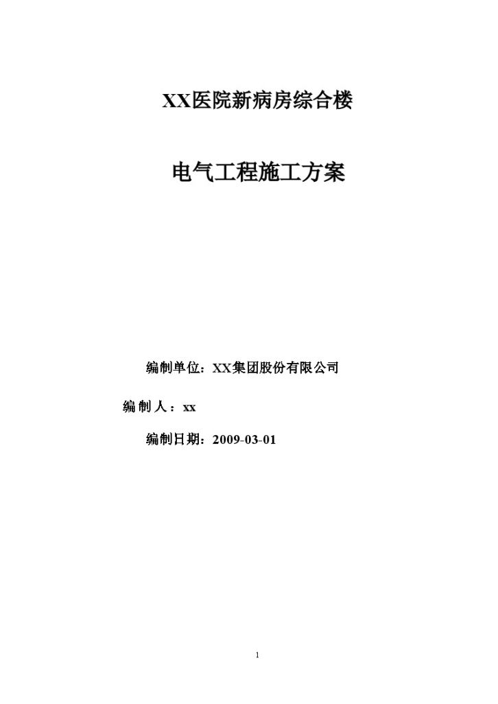 某医院病房综合楼电气工程施工方案-图一