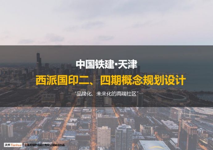 2020年02月天津铁建住宅项目高层洋房投标方案设计天华.pdf_图1