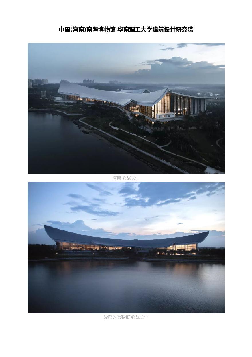 中国(海南)南海博物馆 华南理工大学建筑设计研究院.pdf-图一