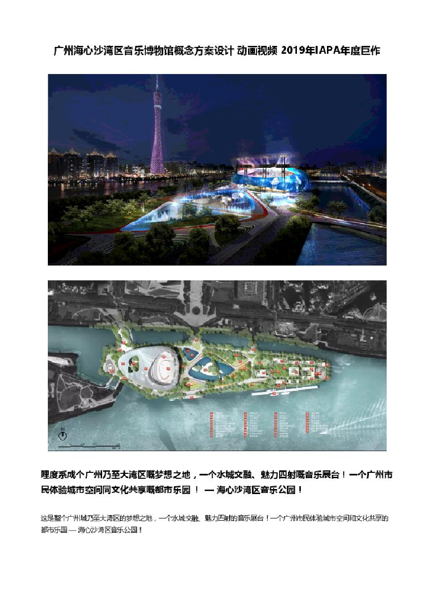 广州海心沙湾区音乐博物馆概念方案设计 动画视频 2019年IAPA年度巨作.pdf-图一