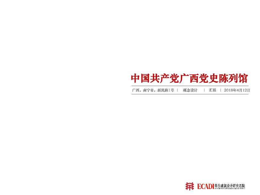 【华东院】广西南宁中国共产党党史陈列馆.pdf-图一
