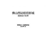 10-2020.01 佛山西站交通枢纽服务中心核心区概念城市设计 报奖专用简文本.pdf图片1