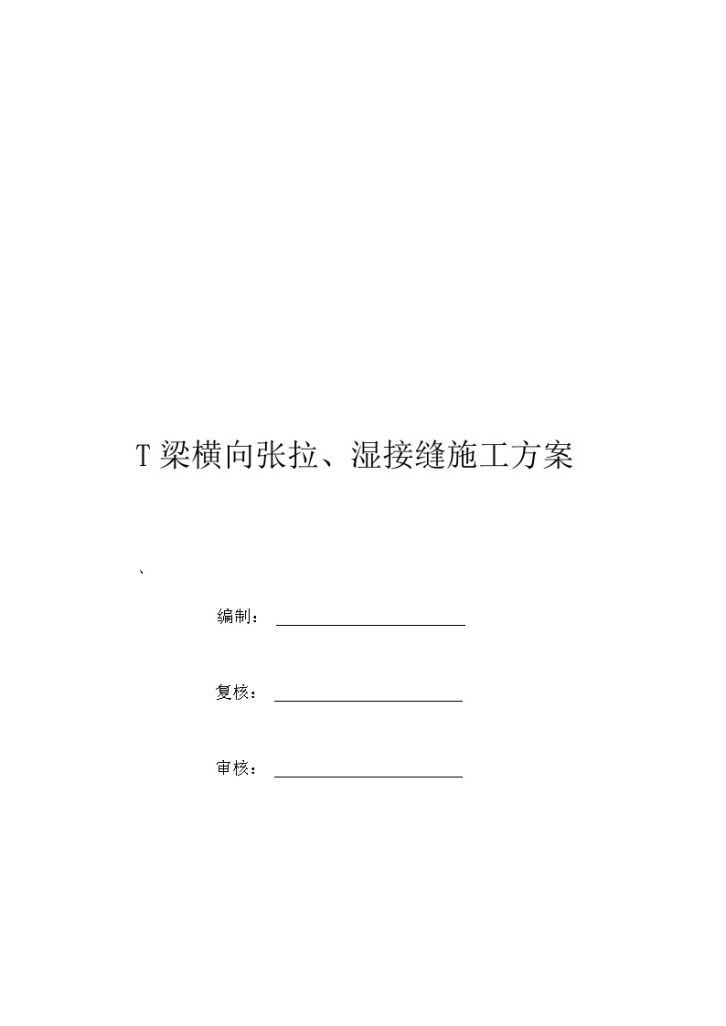 制梁场t梁横向张拉、湿接缝施工方案-图一