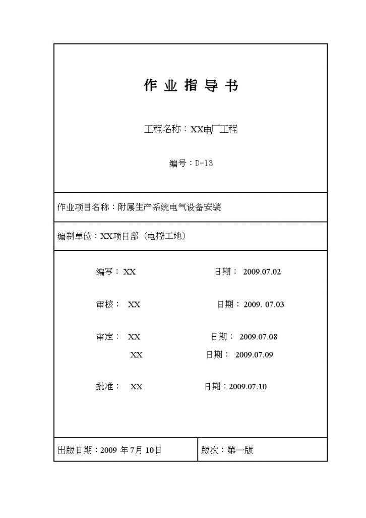[南京]某电厂附属生产系统电气设备安装作业指导书_-图一
