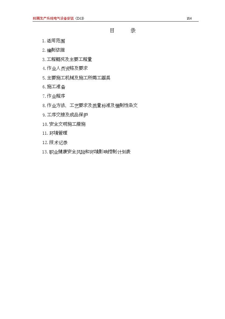 [南京]某电厂附属生产系统电气设备安装作业指导书_-图二