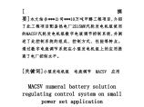 MACSV数字电液调节控制系统在小型发电机组上的应用_图片1