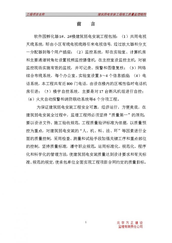 [北京]办公楼弱电安装工程施工质量监理细则（钢结构）_图1