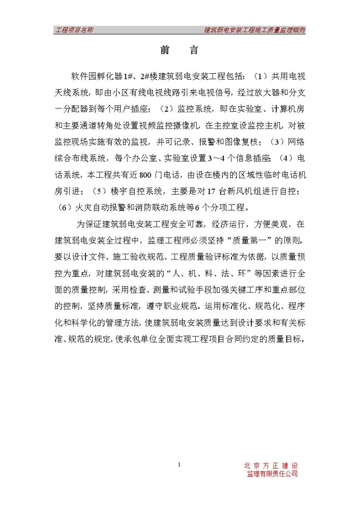 [北京]办公楼弱电安装工程施工质量监理细则（钢结构）-图一