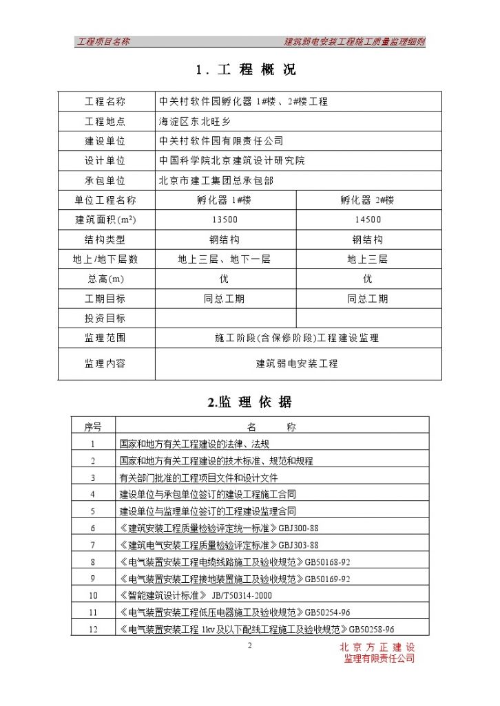 [北京]办公楼弱电安装工程施工质量监理细则（钢结构）-图二
