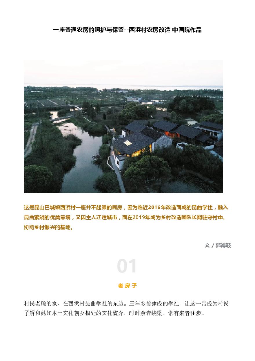 一座普通农房的呵护与保留--西浜村农房改造 中国院作品.pdf-图一