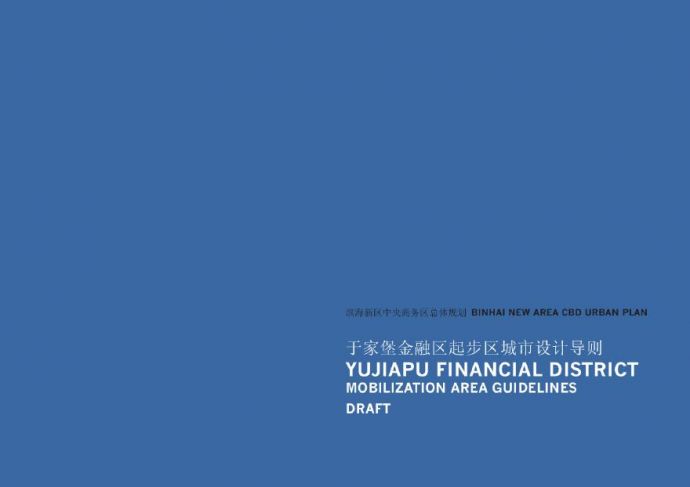 [SOM]天津滨海新区商务区总体规划-于家堡金融区起步区城市设计导则.pdf_图1