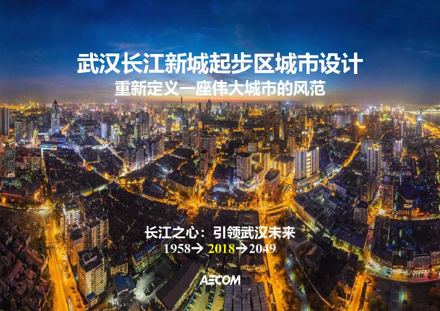 【AECOM】武汉长江新城起步区城市设计 2018.pdf-图一