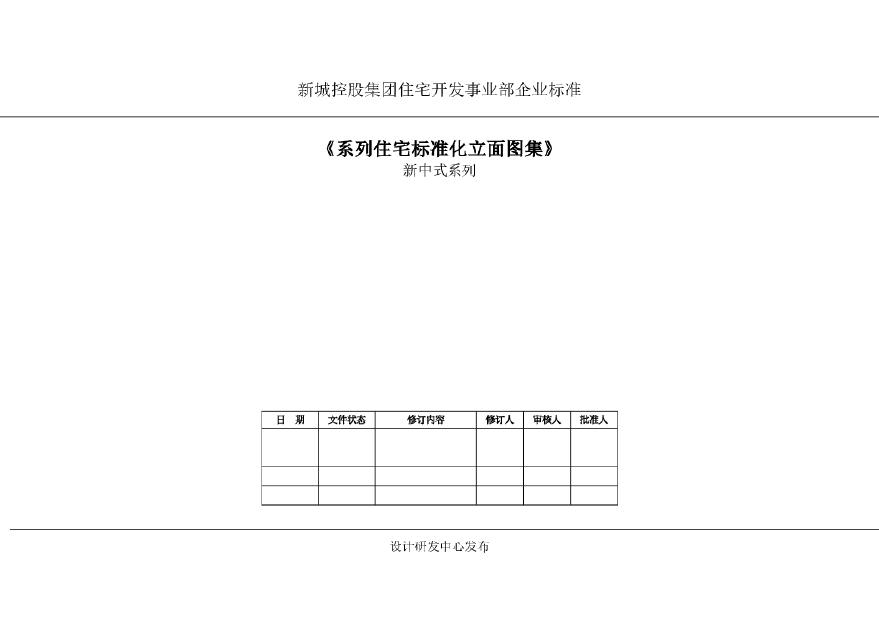 新中式系列住宅标准化立面.pdf-图一