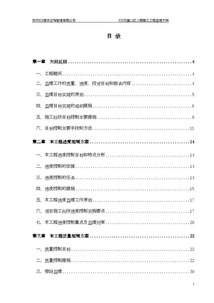 [江苏]住宅区绿化工程监理大纲143页（资料完整、参考价值高）-图二