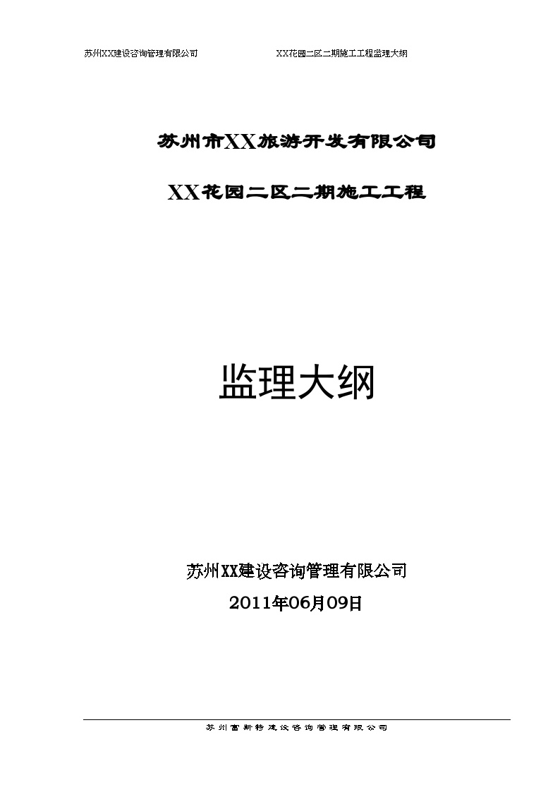 [江苏]住宅区绿化工程监理大纲143页（资料完整、参考价值高）