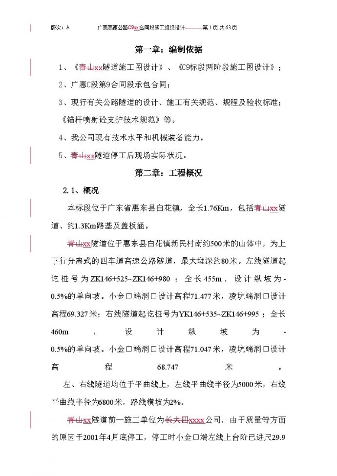 广惠高速某分离式四车道隧道(实施)施工组织设计_图1