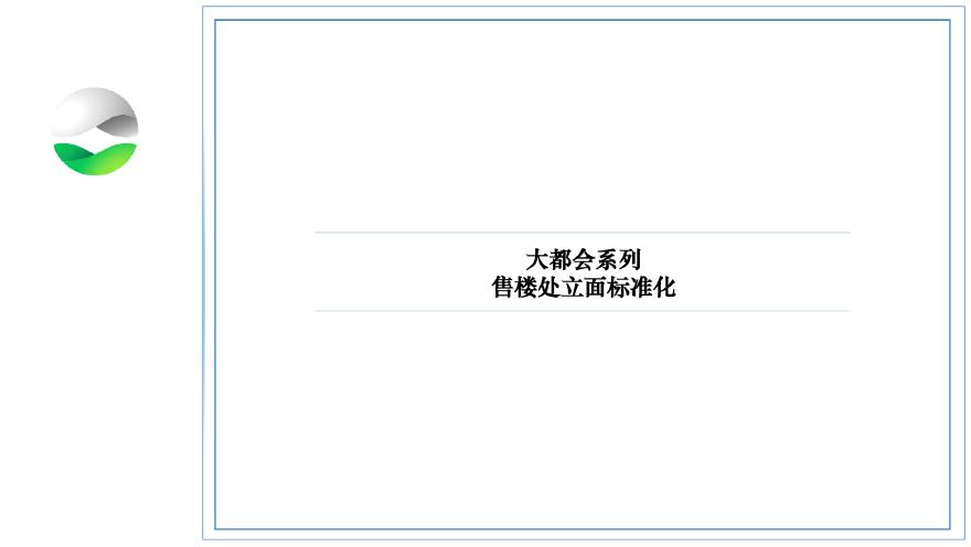 大都会系列售楼处立面标准化.pdf-图一