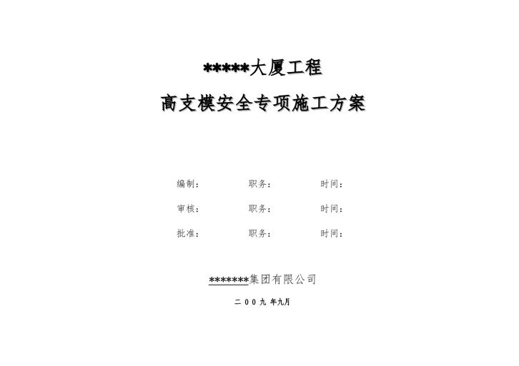 办公楼架空层高支模施工方案（架高44.5m）-图一