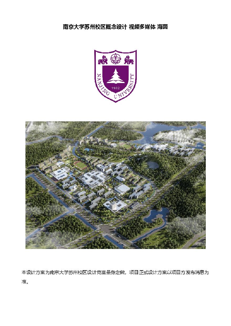 南京大学苏州校区概念设计 视频多媒体 海茵.pdf-图一