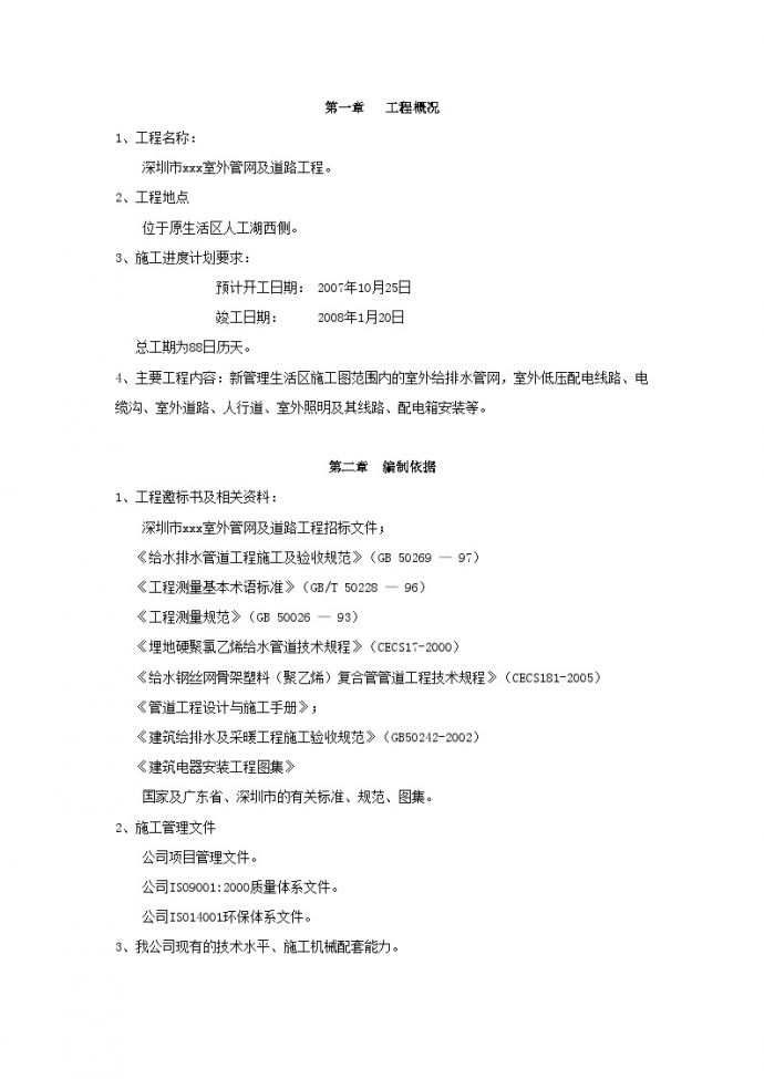 深圳市某室外管网工程施工组织设计_图1