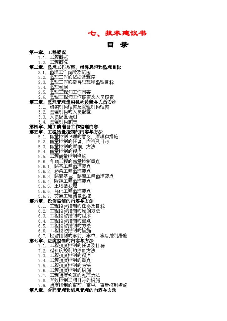 同三高速公路某段监理大纲-图一