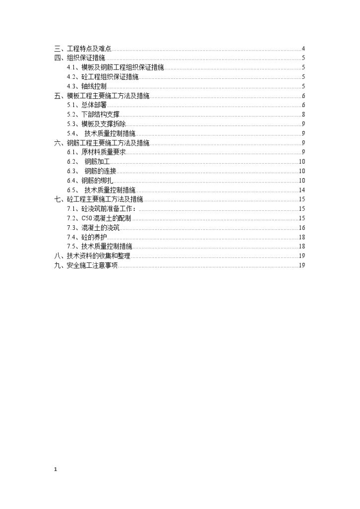 框架结构国际大厦高层住宅转换层施工方案_-图一