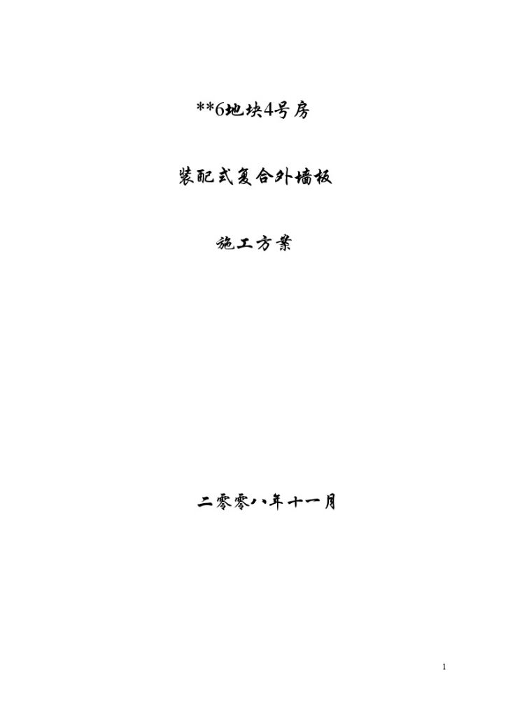 上海某小高层住宅楼预制装配式复合外墙板施工方案-图一