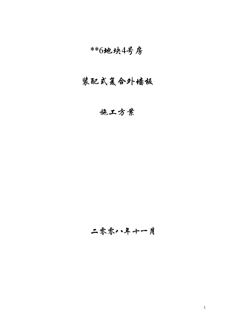 上海某小高层住宅楼预制装配式复合外墙板施工方案