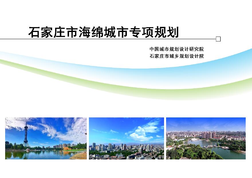 石家庄-海绵城市专项规划.pdf-图一