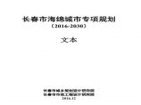 长春市-海绵城市专项规划.pdf图片1