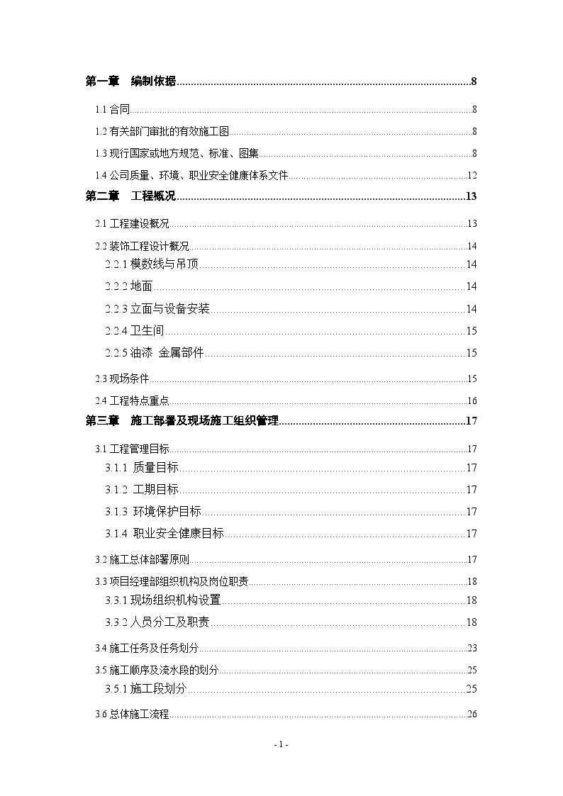 标志性建筑物装修施工组织设计