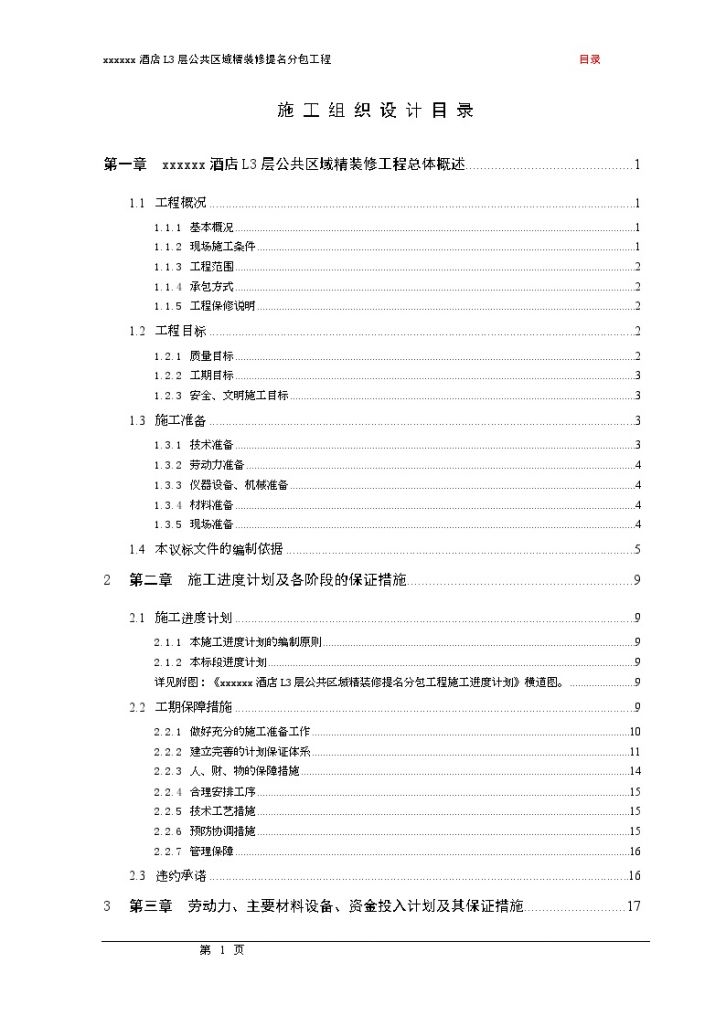 酒店工程l3层公共区域精装修分包工程施工组织设计-图一