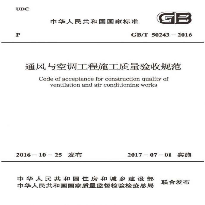 GB 50243-2016 通风与空调工程施工质量验收规范 附条文说明_图1