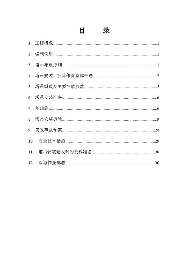 北京某高层（36层）高档写字楼塔吊（K50-70、ZSC700）安拆施工方案-图一