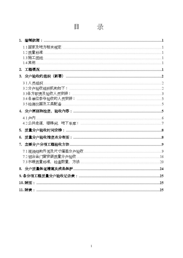 北京某高层住宅分户验收方案（结构长城杯）-图二