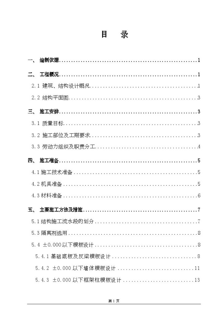 北京某高层群体住宅工程模板施工方案-图一