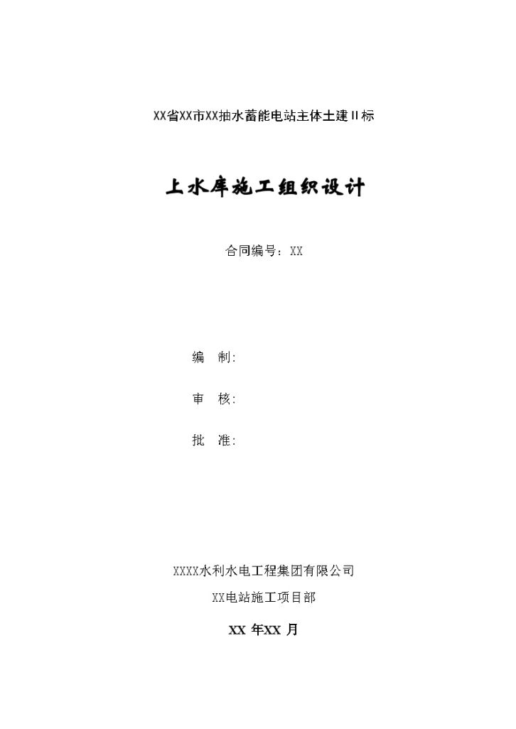 [湖南]抽水蓄能电站主体上水库施工组织设计-图一