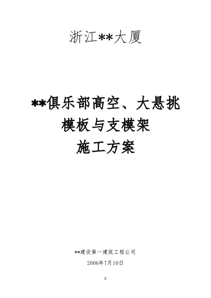 浙江某工程高空、大悬挑模板与支模架施工方案-图一