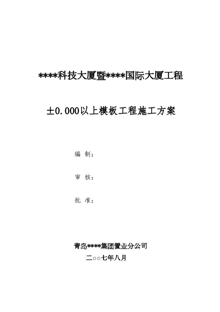 ****科技大厦暨****国际大厦工程 ±0.000以上模板工程施工方案-图一