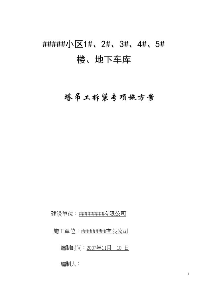 某小区1#、2#、3#、4#、5# 楼、地下车库 塔吊工拆装专项施方案-图一