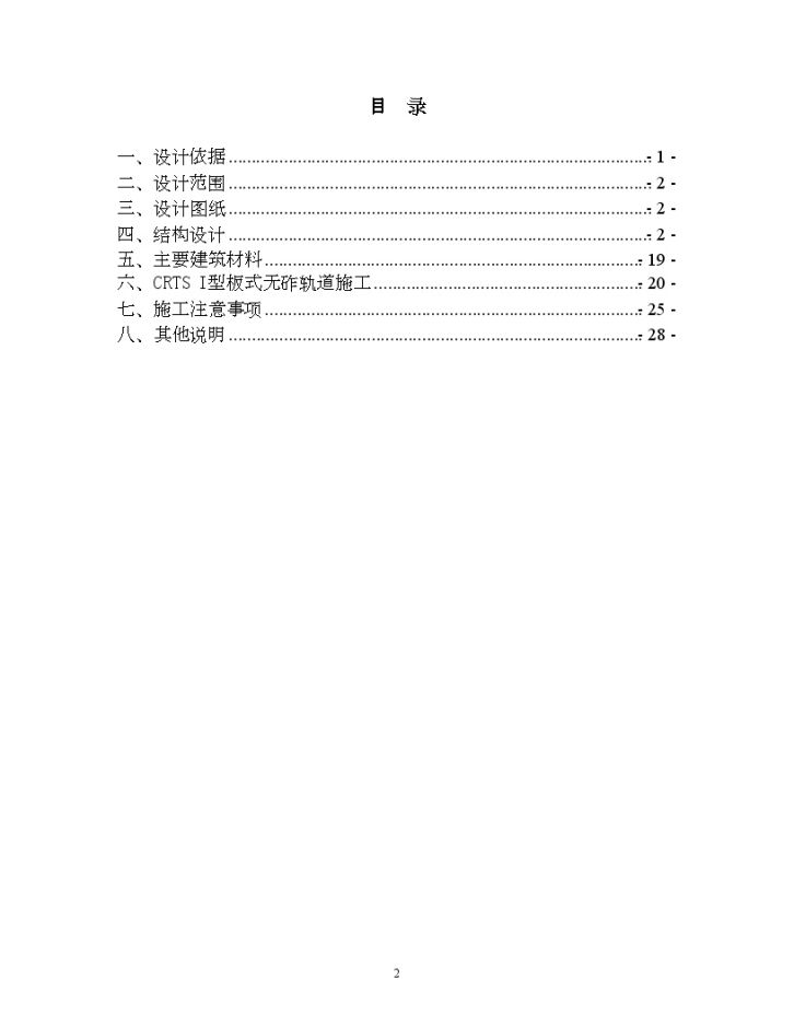 哈大铁路客运专线某段crtsⅰ型板式无砟轨道结构设计技术交底-图二