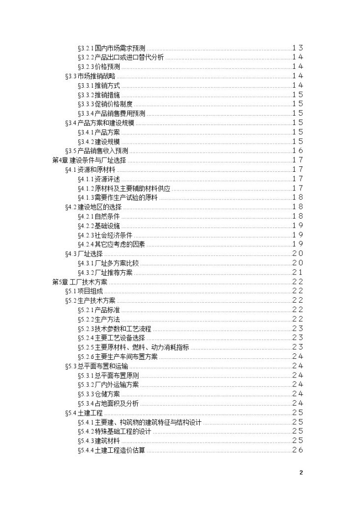 可行性研究报告评估报告范本-图二