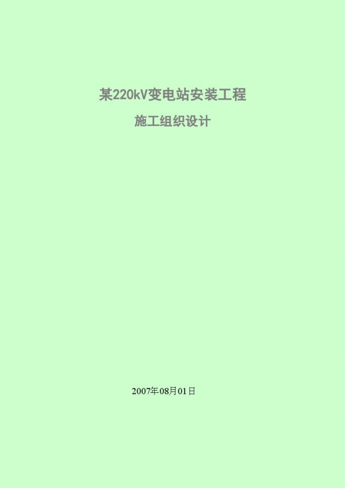 天津某220kV变电站安装工程电气施工组织设计方案_图1