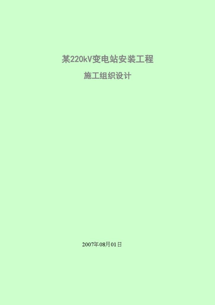天津某220kV变电站安装工程电气施工组织设计方案-图一